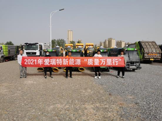 五天四地|愛瑞特質(zhì)量萬里行：江蘇站、山東站完美收官！