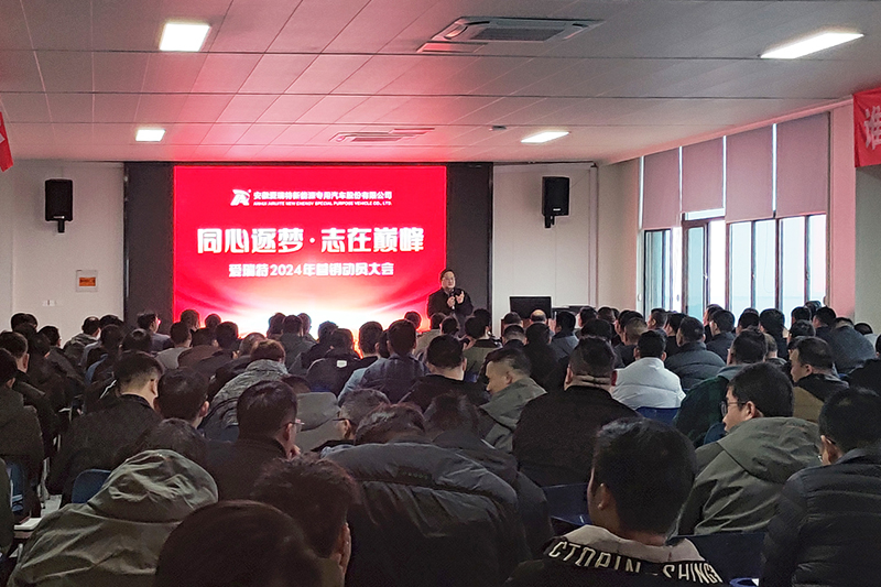 同心逐夢(mèng)，志在巔峰--愛(ài)瑞特2024年?duì)I銷動(dòng)員大會(huì)圓滿召開(kāi)！